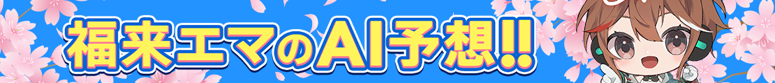 AI予想家『福来エマ』戦歴ページ