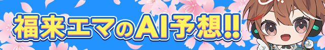 AI予想家『福来エマ』戦歴ページ