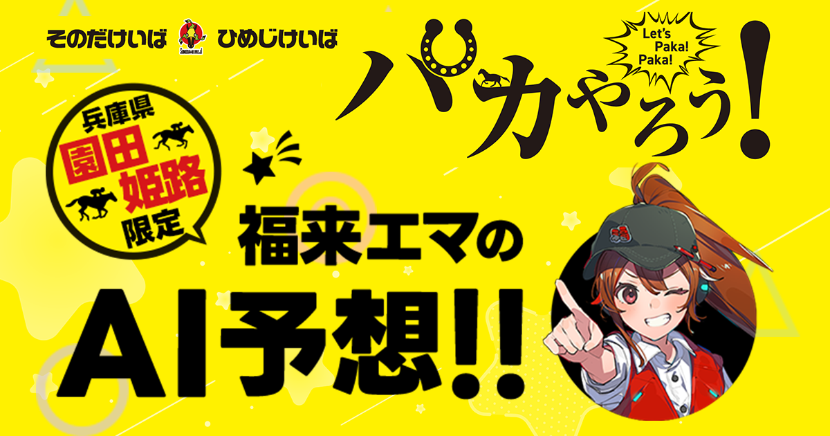 福来エマAI予想_園田・姫路版