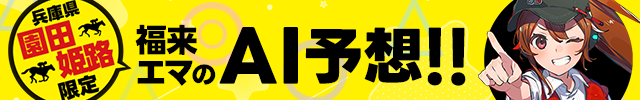 福来エマAI予想_園田・姫路版