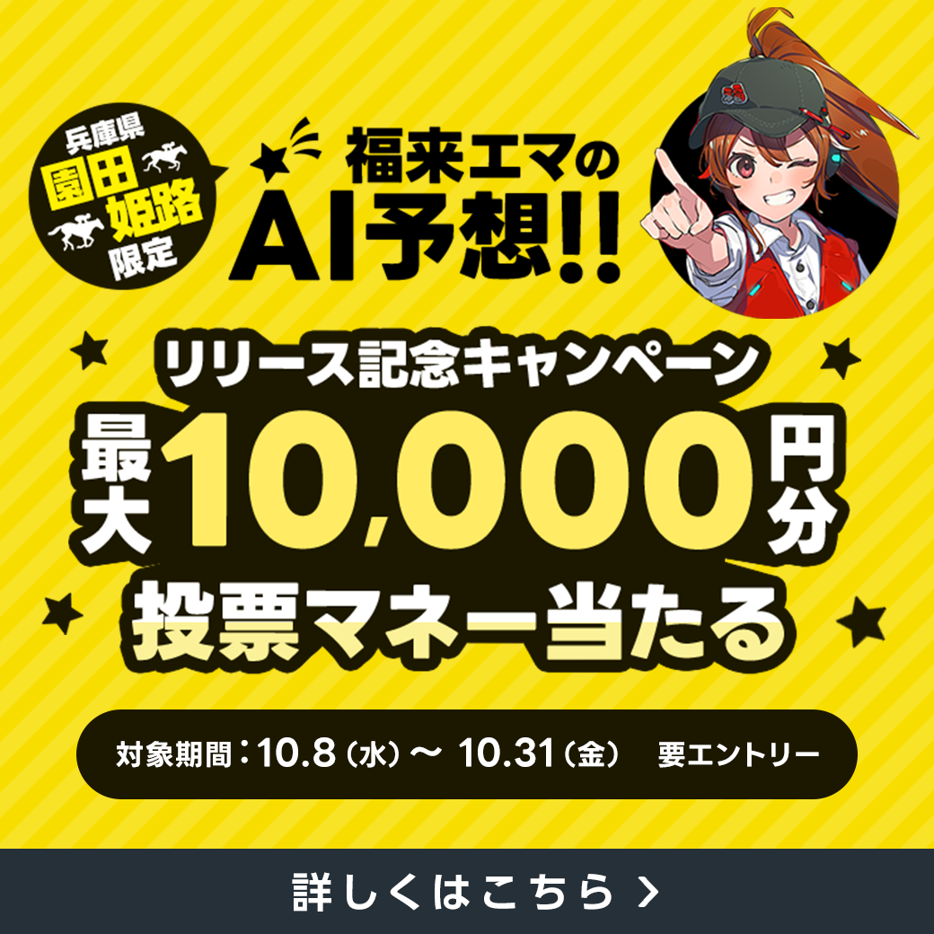 福来エマAI予想　園田・姫路版リリース記念キャンペーン