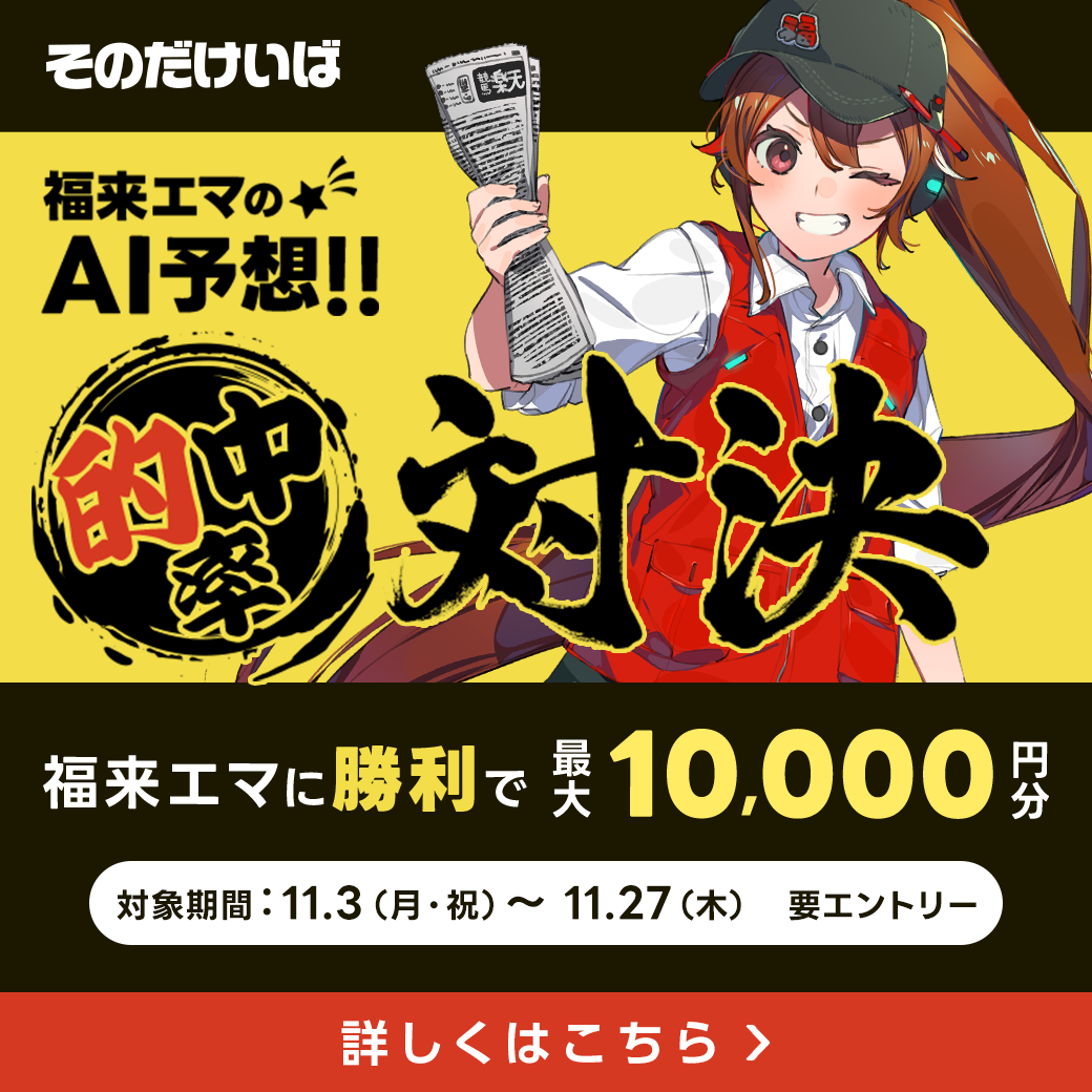 そのだけいば_福来エマ【AI予想】と的中率対決！