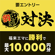 そのだけいば_福来エマ【AI予想】と的中率対決！キャンペーン（11月）