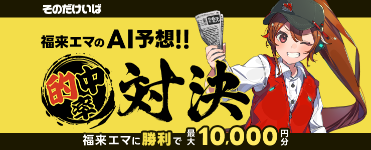 園田競馬 福来エマのAI予想！！的中率対決 福来エマに勝利で最大10,000円分