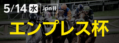 ダートグレード競走：エンプレス杯（2025）特集ページ
