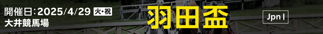 羽田盃 (JpnI) 2025｜特集