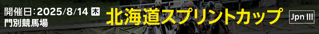 北海道スプリントカップ (JpnIII) 2025｜特集