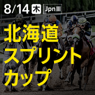北海道スプリントカップ (JpnIII) 2025｜特集