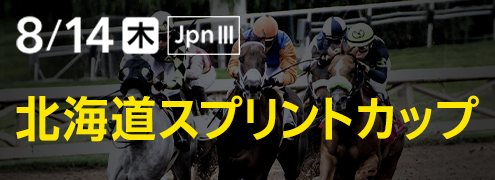 ダートグレード競走：北海道スプリントカップ（2025）特集ページ