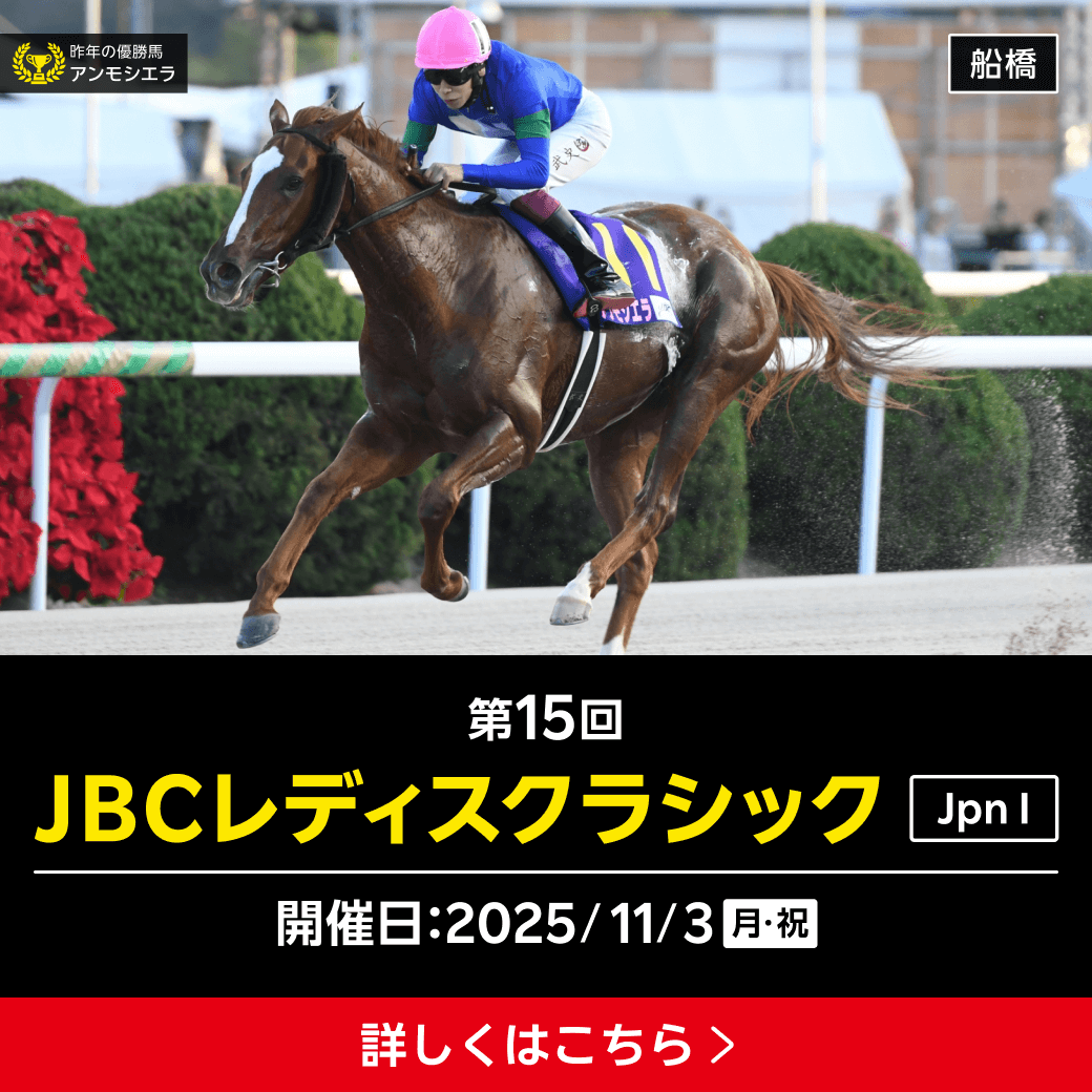 ダートグレード競走：JBCレディスクラシック（2025）特集ページ