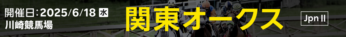 関東オークス (JpnII) 2025｜特集