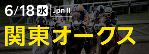 ダートグレード競走：関東オークス（2025）特集ページ