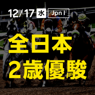 全日本2歳優駿 (JpnI) 2025｜特集
