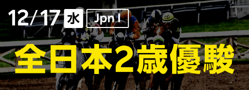 ダートグレード競走:全日本2歳優駿(2025)特集ページ