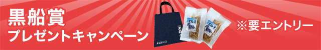 黒船賞プレゼントキャンペーン（2025）