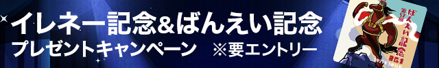 イレネー記念 ばんえい記念プレゼントキャンペーン（2025）