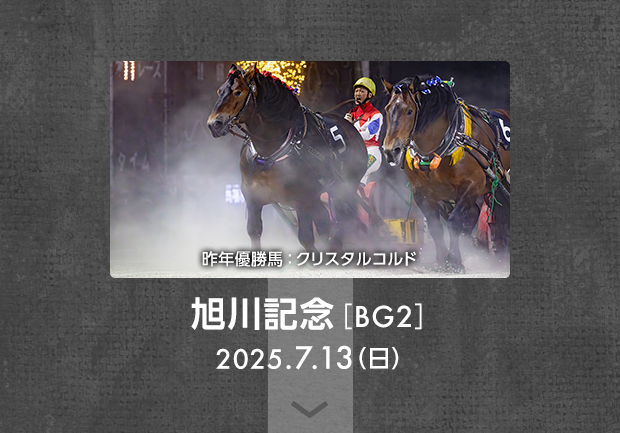 旭川記念[BG2]　昨年優勝馬：クリスタルコルド