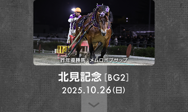 北見記念［BG2］ 昨年優勝馬：メムロボブサップ