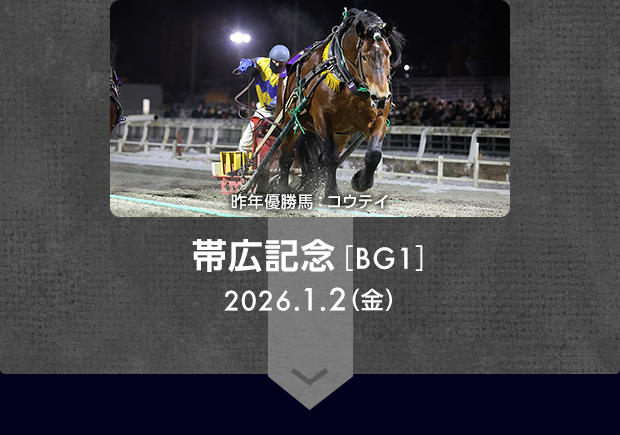 帯広記念［BG1］ 昨年優勝馬：コウテイ