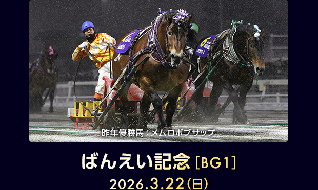 ばんえい記念［BG1］昨年優勝馬：メムロボブサップ