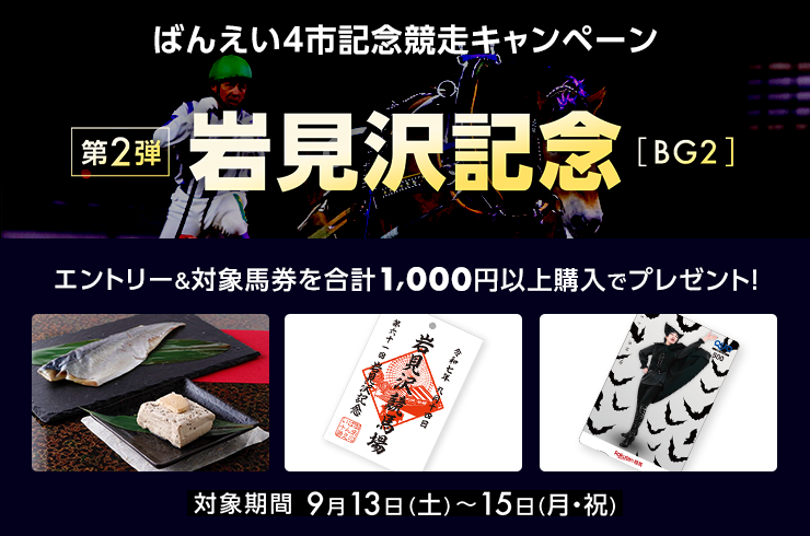 ばんえい4市記念競走キャンペーン エントリー＆対象馬券を 合計1,000円以上購入でプレゼント！ 