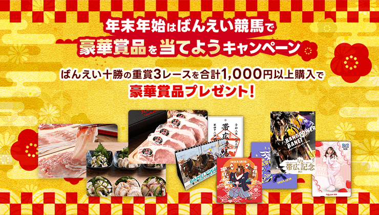 年末年始はばんえい競馬で豪華賞品を当てよう！キャンペーン（2025