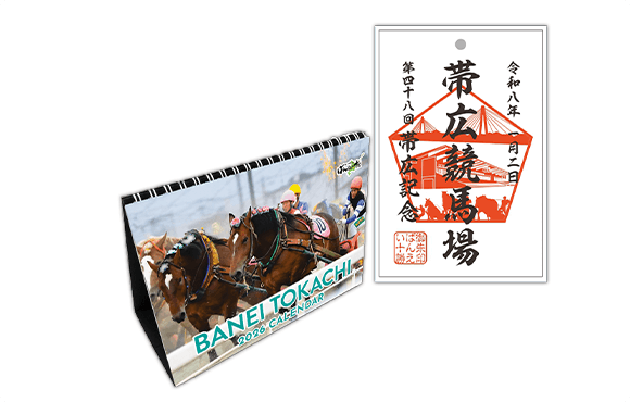 年末年始はばんえい競馬で豪華賞品を当てよう！キャンペーン（2025
