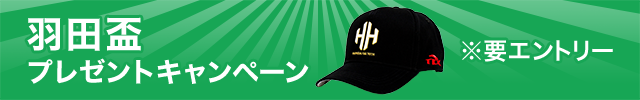 【グッズプレゼント】羽田盃を購入でオリジナルキャッププレゼント！