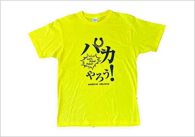 グッズプレゼント】そのだけいばパカやろう！キャンペーン第1弾:おトク