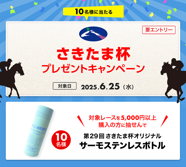 グッズプレゼント】さきたま杯プレゼントキャンペーン（2025）:おトク