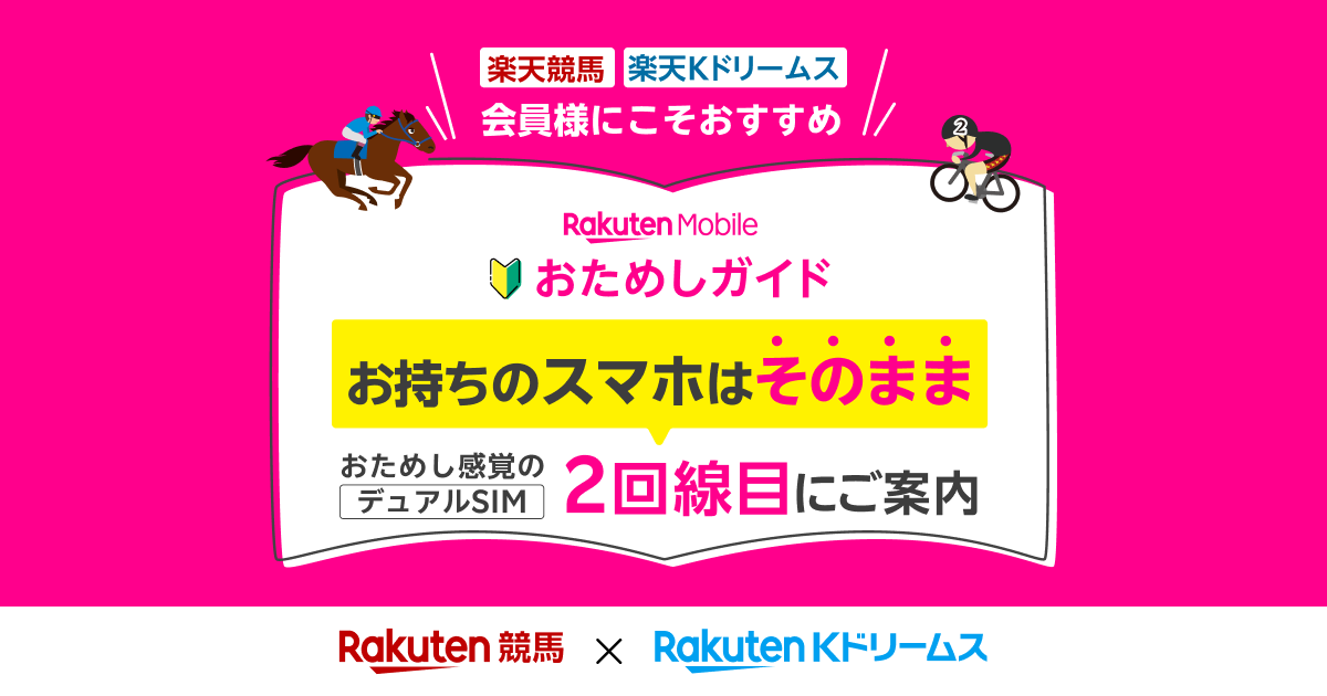 楽天競馬/Kドリームスへ！月額880円で2回線目 楽天モバイル