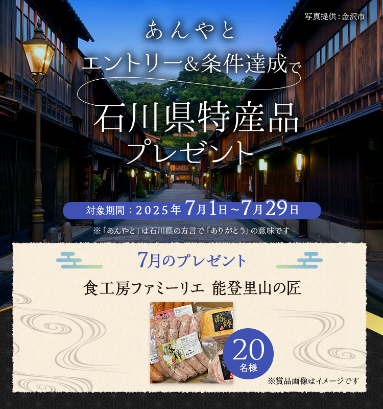 石川県特産品プレゼントキャンペーン 2025年7月
