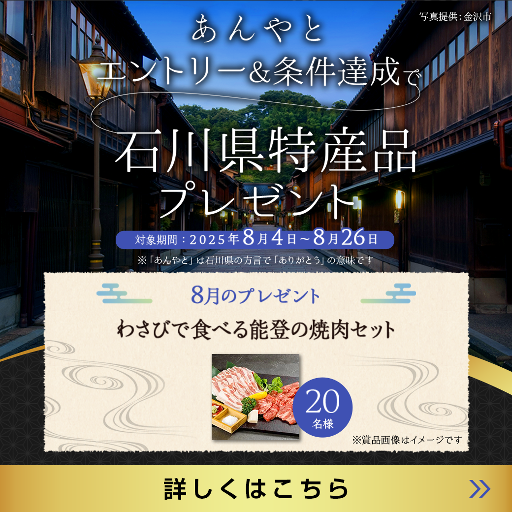 石川特産品プレゼントキャンペーン
