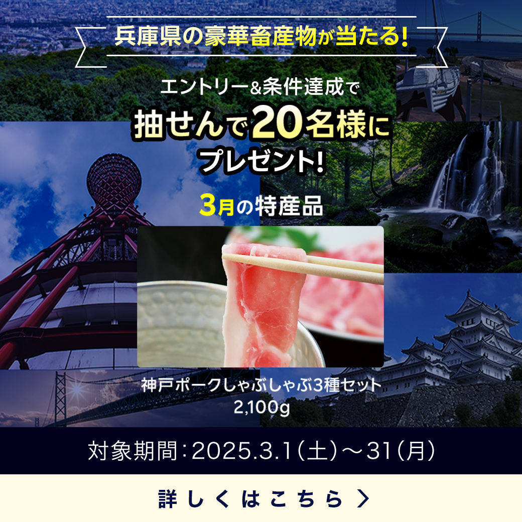兵庫県畜産物キャンペーン