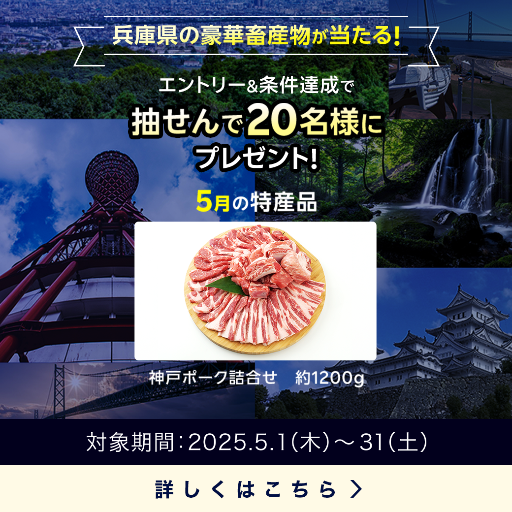 兵庫県畜産物キャンペーン