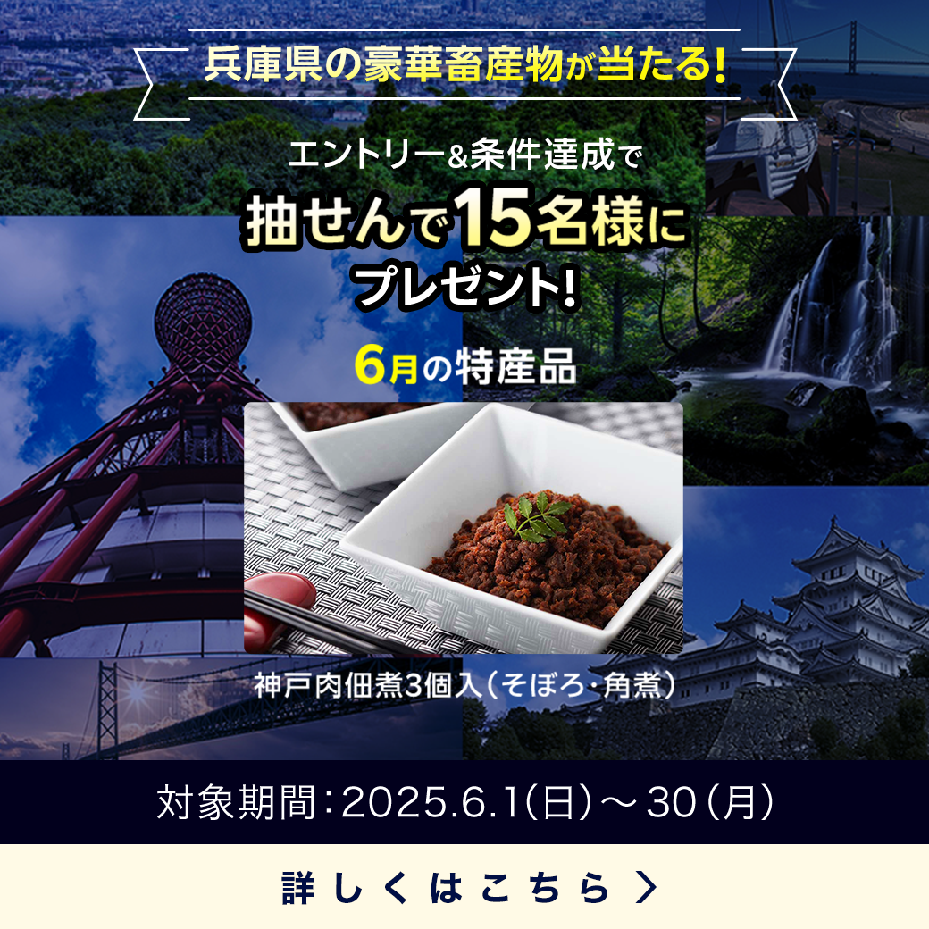 兵庫県畜産物キャンペーン