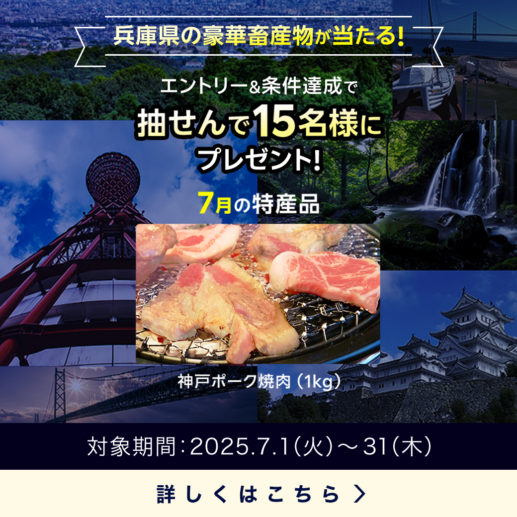 兵庫県畜産物キャンペーン
