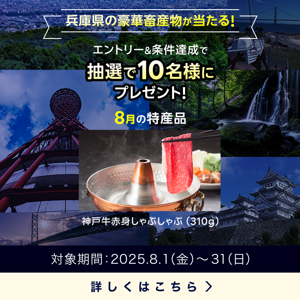 兵庫県畜産物キャンペーン