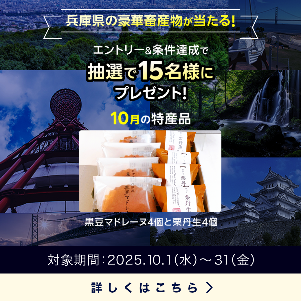 兵庫県畜産物キャンペーン