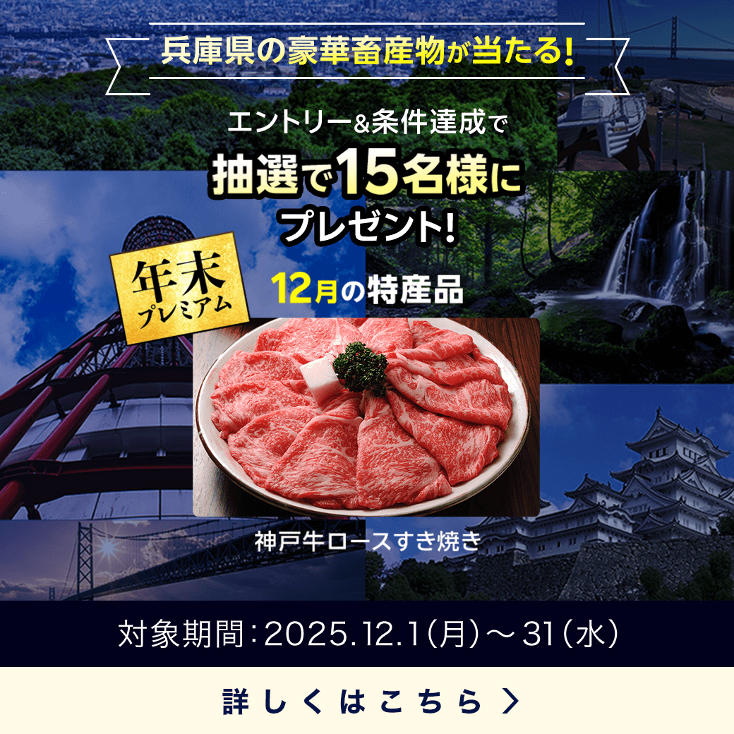 兵庫県畜産物キャンペーン