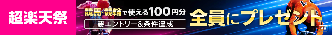 【超楽天祭】条件達成者全員に投票で使えるポイントプレゼント！