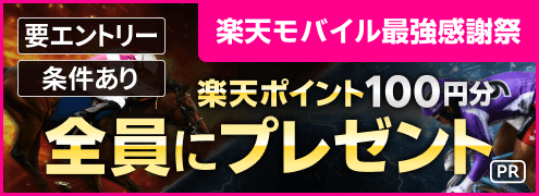 【楽天モバイル最強感謝祭】条件達成者全員に楽天ポイントプレゼント！