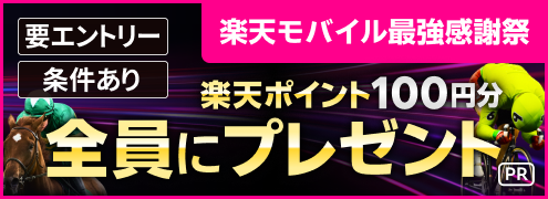 【楽天モバイル最強感謝祭】条件達成者全員に楽天ポイントプレゼント!