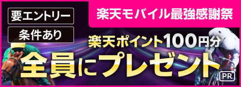 【楽天モバイル最強感謝祭】条件達成者全員に楽天ポイントプレゼント！