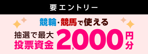【毎月開催】【楽天モバイルご契約者様は当選確率5倍！】2000名様に車券・馬券の購入に使えるポイントプレゼント（2026年1月）