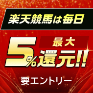 最大5％還元バナー