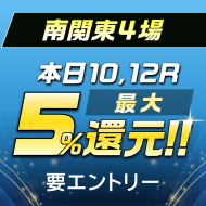 南関4場5％還元バナー