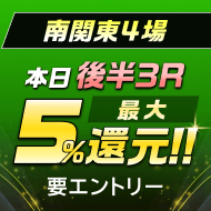 南関後半3R 5%還元バナー