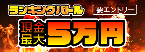 【ランキングバトル】払戻金3,000円以上の的中レース数の勝負！(2026年1月)