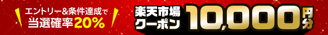 チャンス週間！10,000円分の楽天市場クーポンが抽選で当たる（2026年4月）
